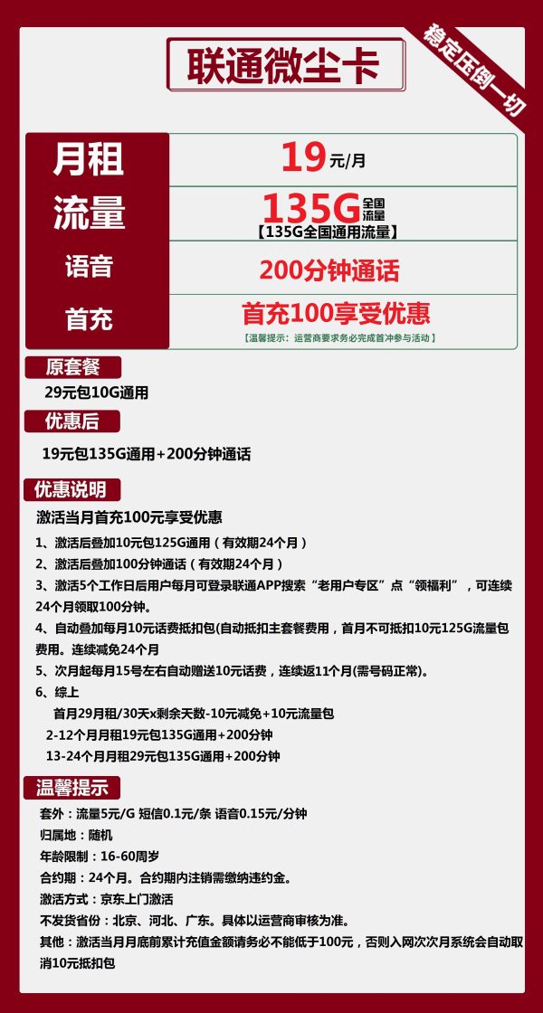 联通微尘卡19元/135G/200分钟