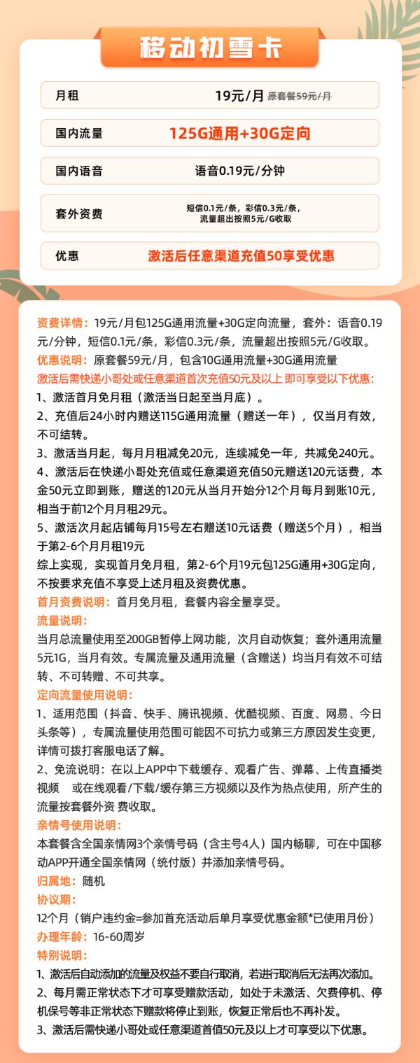 移动初雪卡19元/155G