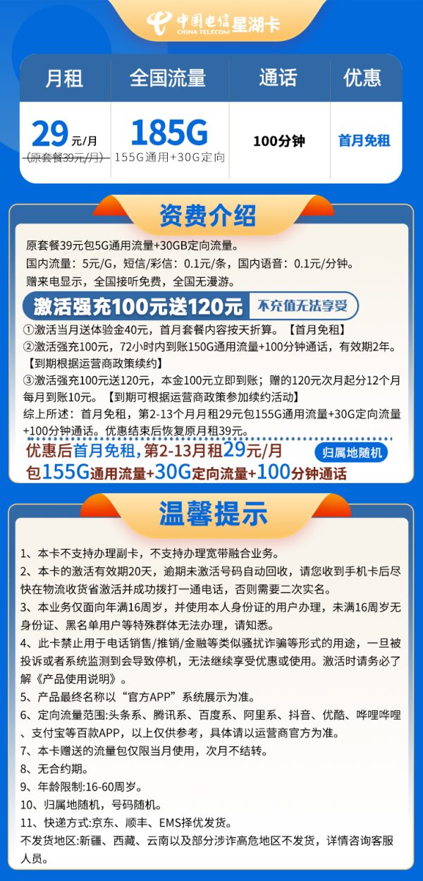 电信星湖卡29元/185G/100分钟