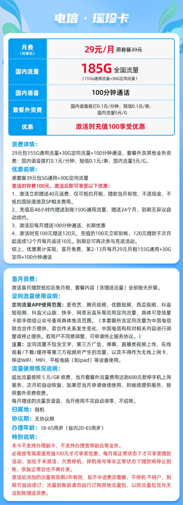 电信瑶珍卡29元/185G/100分钟