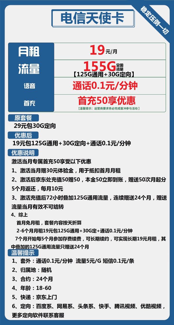 电信天使卡19元/155G