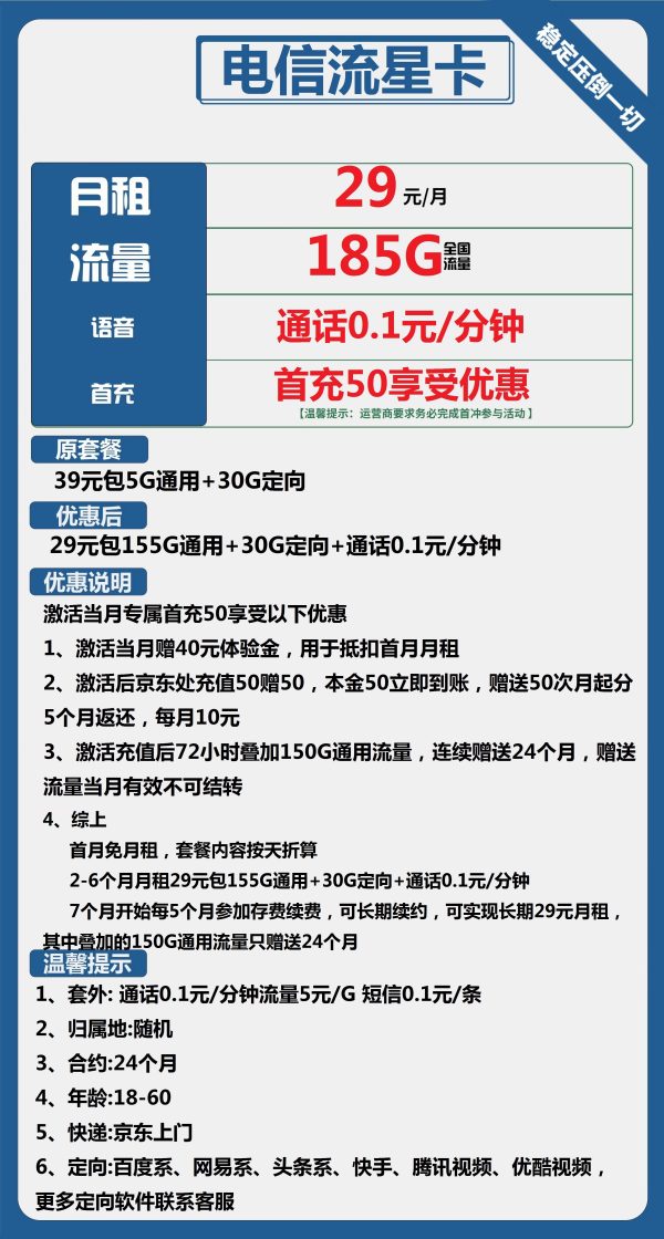 电信流星卡29元/185G