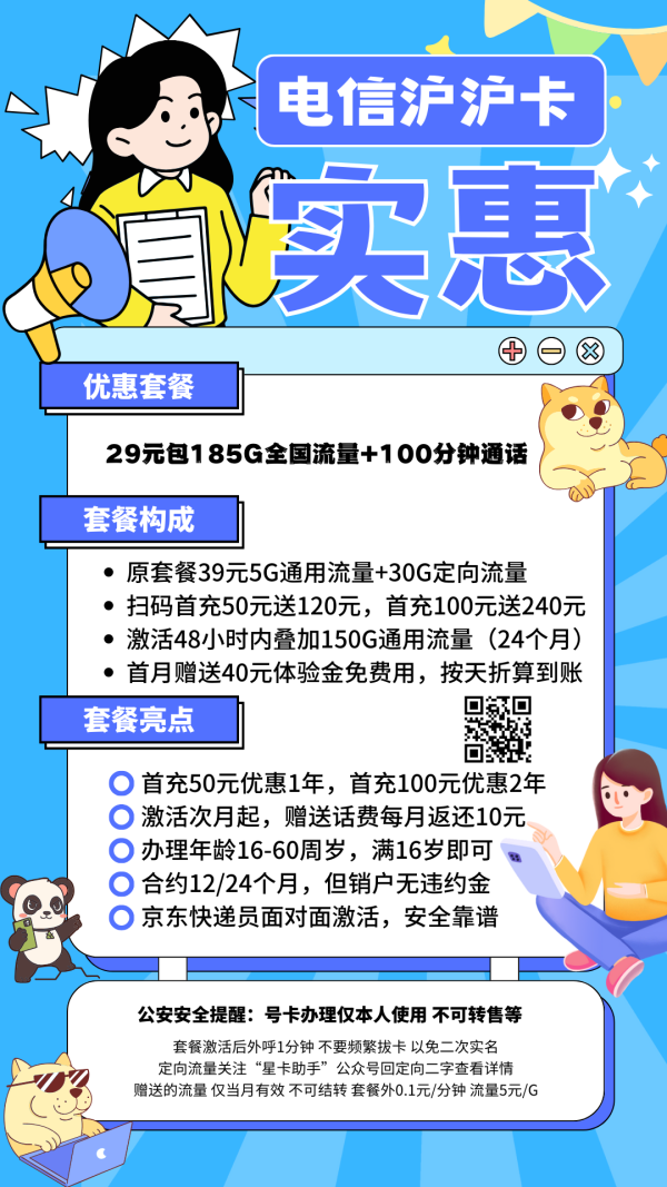 电信沪沪卡29元/185G/100分钟