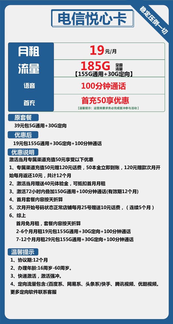 电信悦心卡19元/185G/100分钟
