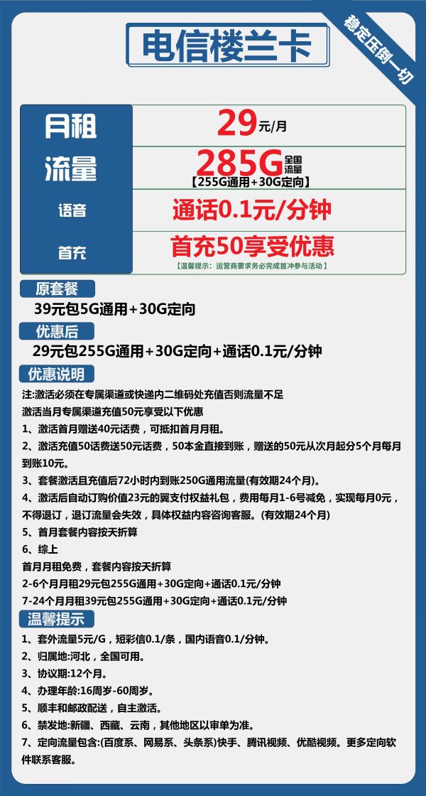 电信楼兰卡29元/285G