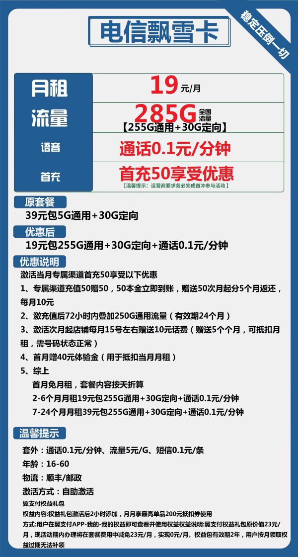 电信飘雪卡19元/285G