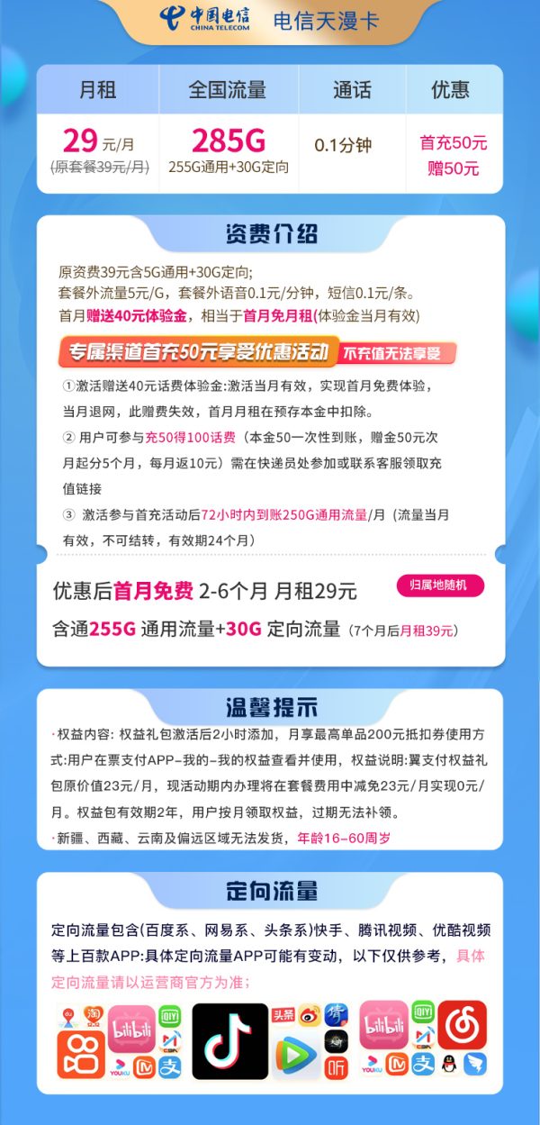 电信天漫卡29元/285G