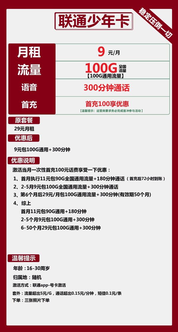 联通少年卡9元/100G/300分钟