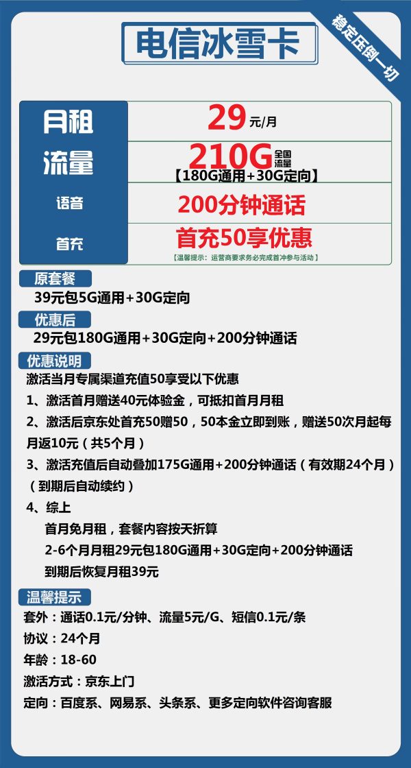 电信冰雪卡29元/210G/200分钟