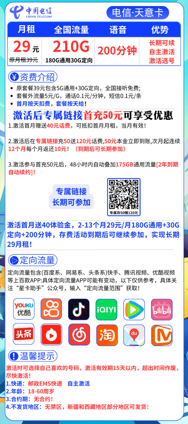 电信天意卡29元/210G/200分钟