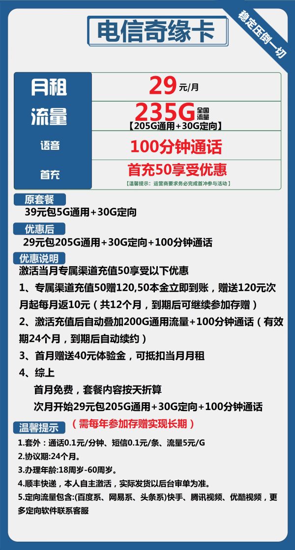 电信奇缘卡29元/235G/100分钟