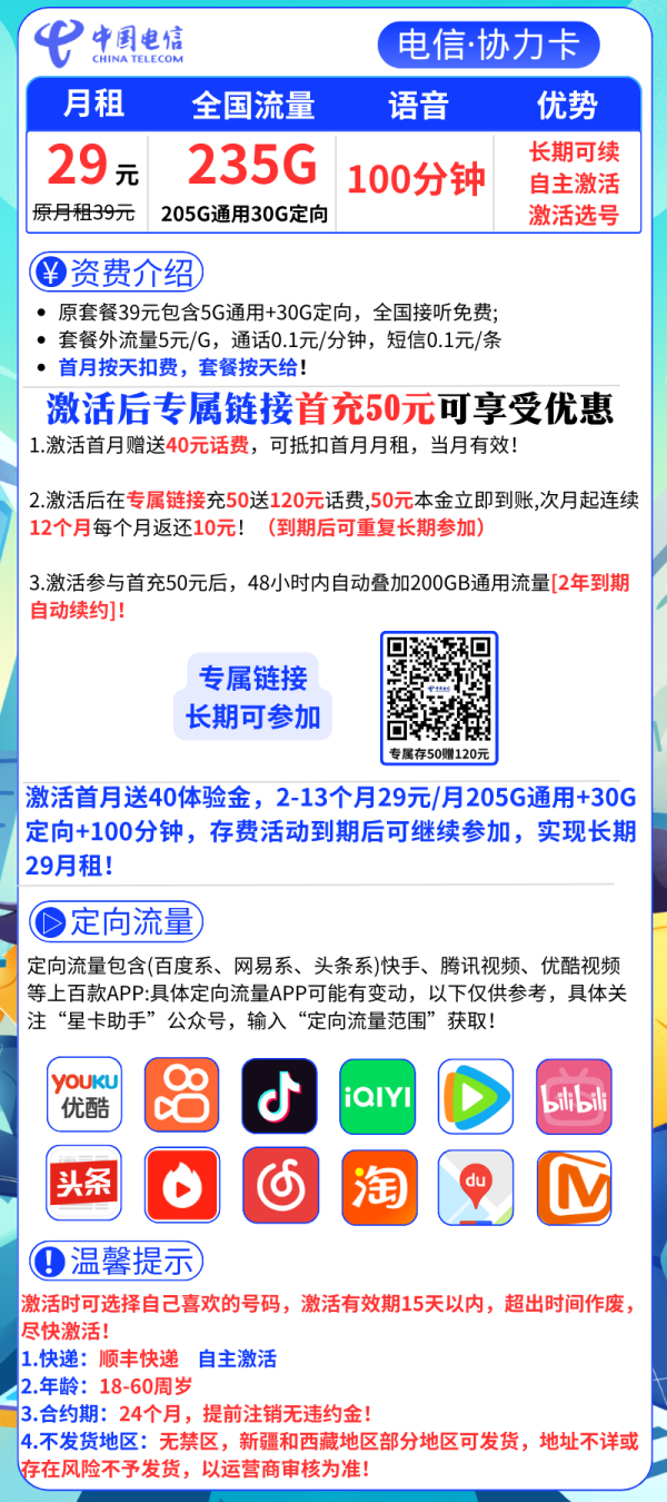 电信协力卡29元/235G/100分钟