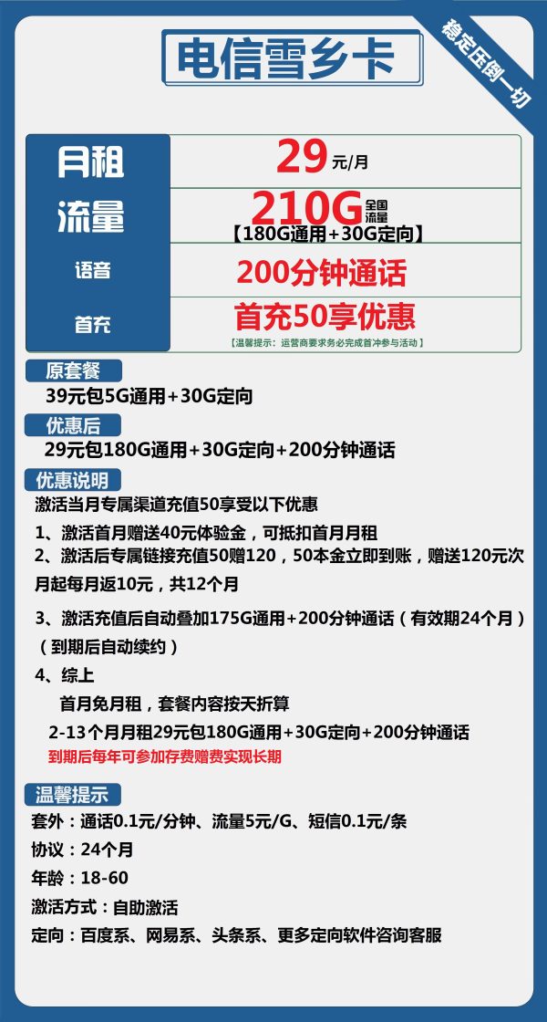 电信雪乡卡29元/210G/200分钟