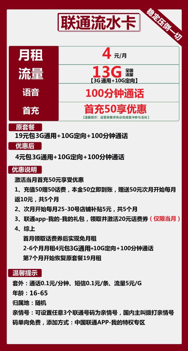 联通流水卡4元/13G/100分钟