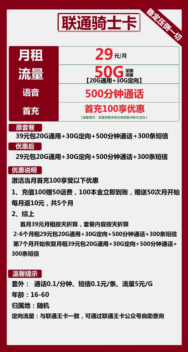 联通骑士卡29元/50G/500分钟