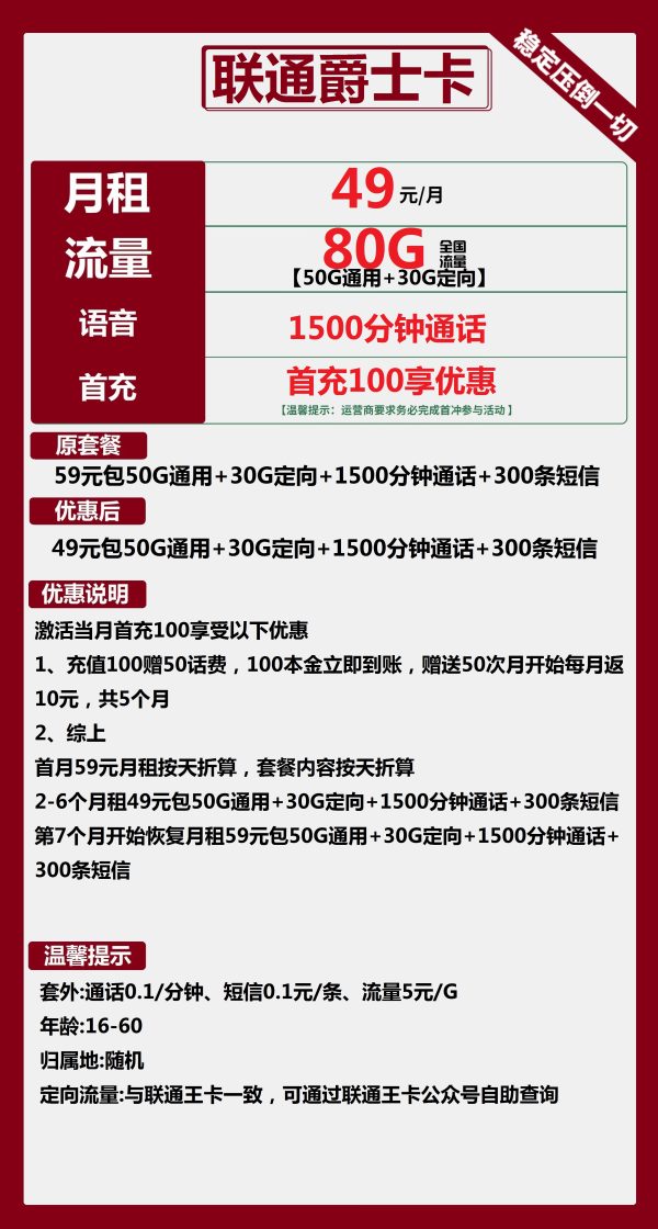 联通爵士卡49元/80G/1500分钟