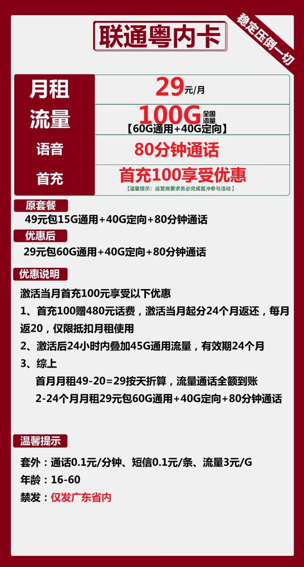 联通粤内卡29元/100G/80分钟