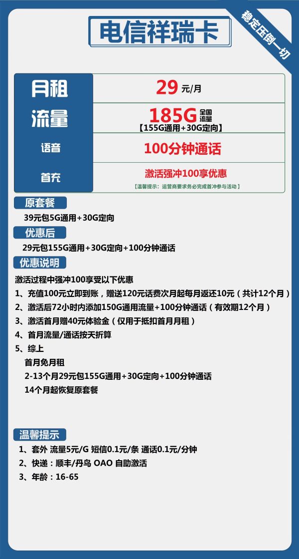 电信祥瑞卡29元/185G/100分钟