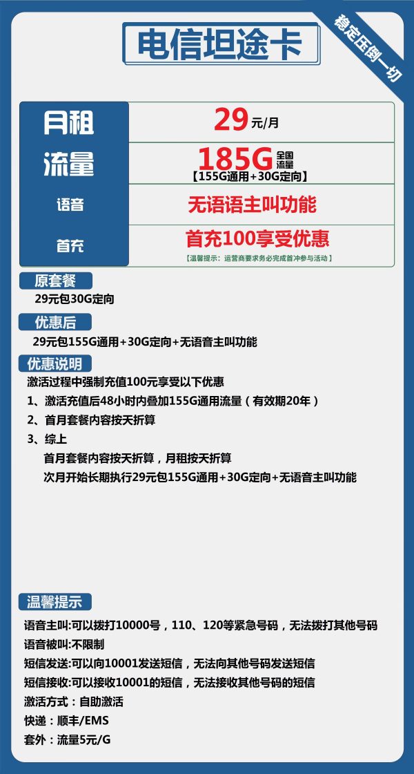 电信坦途卡29元/185G