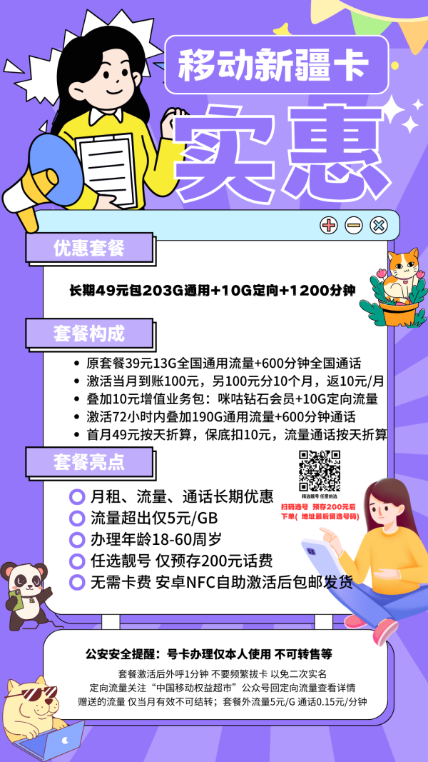 移动新疆卡49元/213G/1200分钟