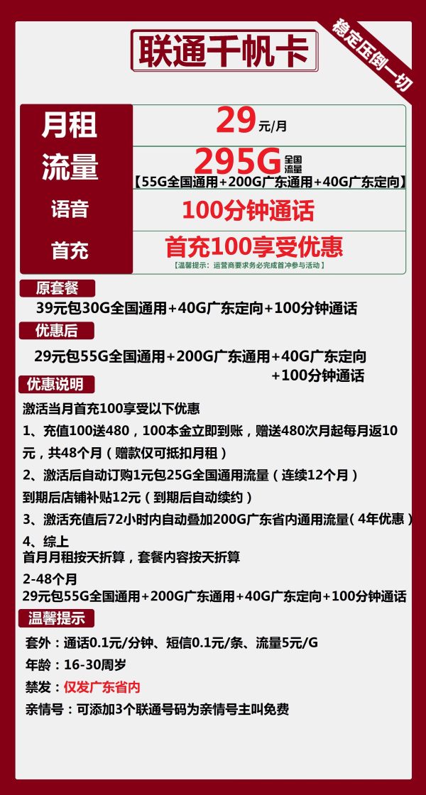 联通千帆卡29元/295G/100分钟