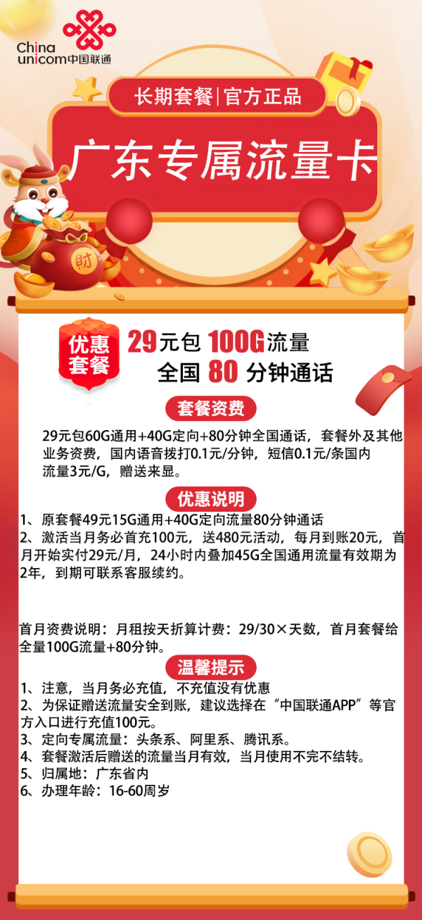 广东联通卡29元/100G/80分钟