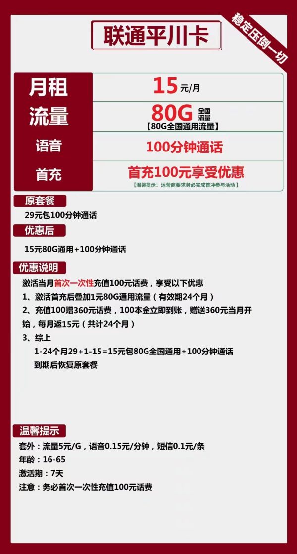 联通平川卡15元/80G/100分钟