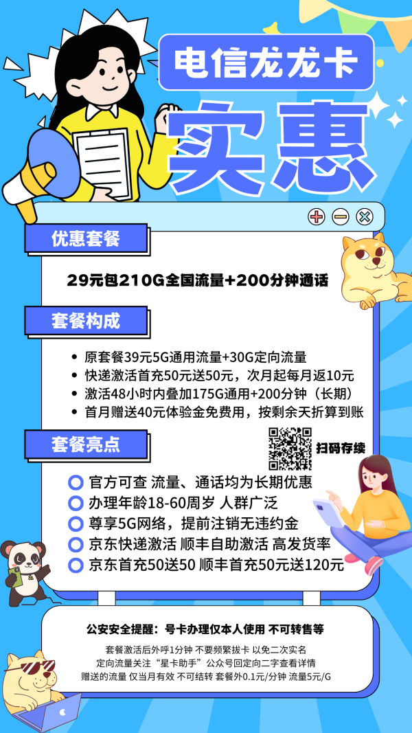 电信龙龙卡29元/210G/200分钟