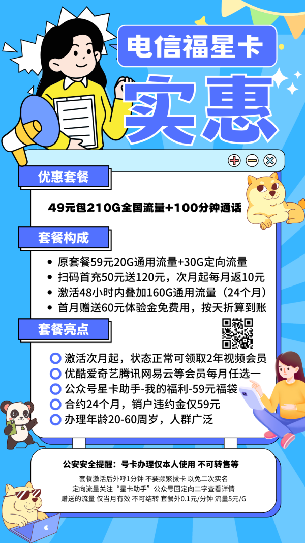 电信福星卡49元/210G/100分钟