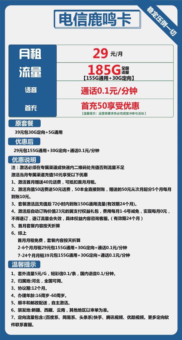 电信鹿鸣卡29元/185G