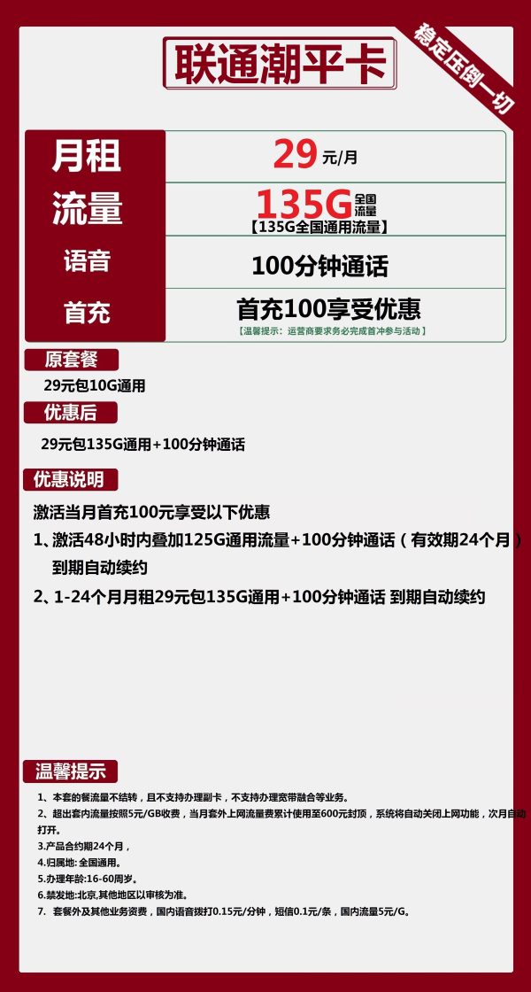 联通潮平卡29元/135G/100分钟