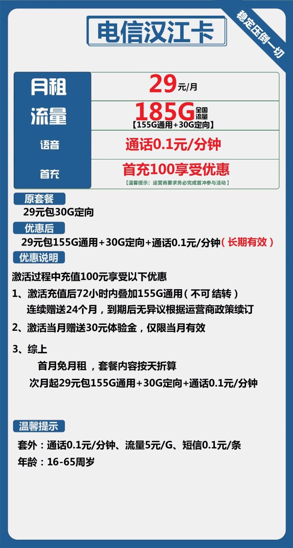 电信汉江卡29元/185G