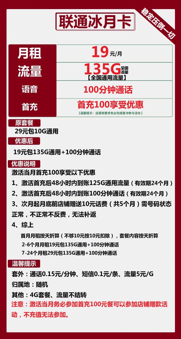 联通冰月卡19元/135G/100分钟
