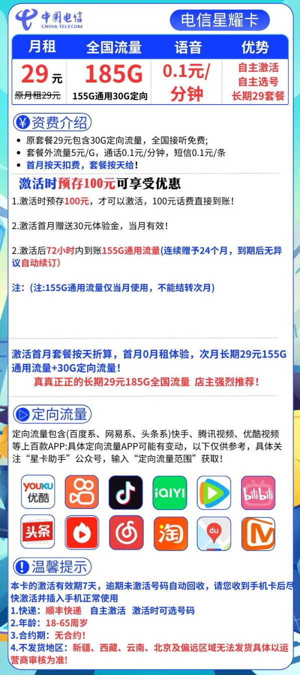 电信星耀卡29元/185G