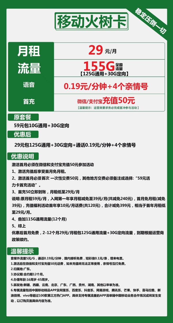 移动火树卡29元/155G