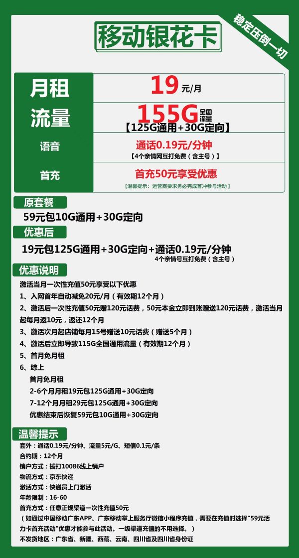 移动银花卡19元/155G