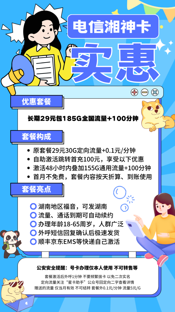 电信湘神卡29元/185G/100分钟