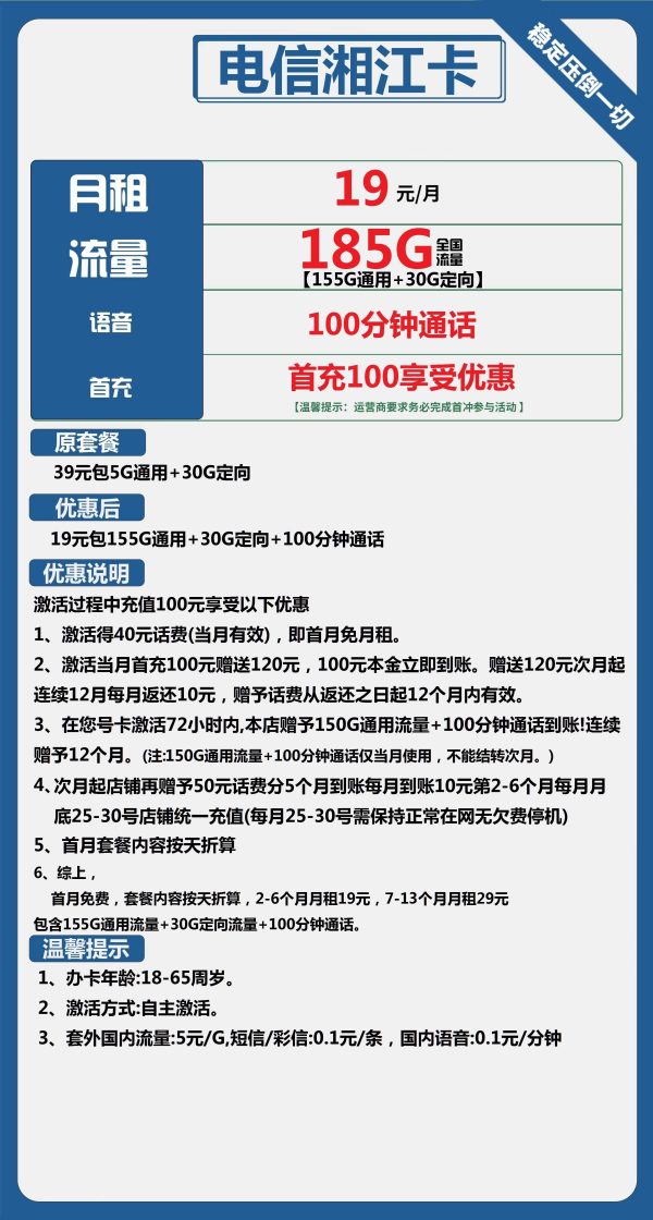 电信湘江卡19元/185G/100分钟
