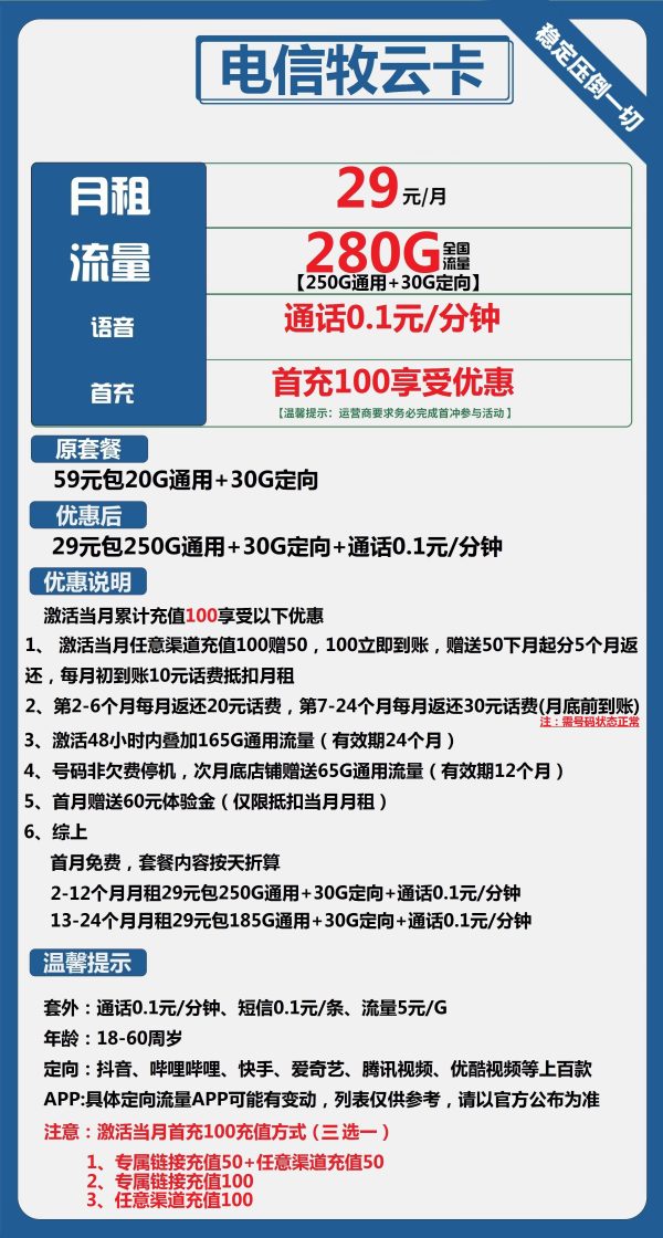 电信牧云卡29元/280G