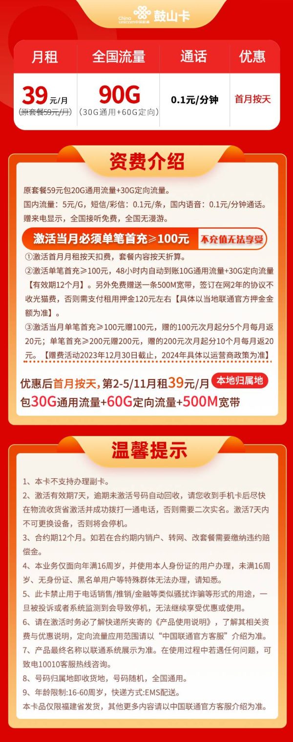 联通鼓山卡39元/90G