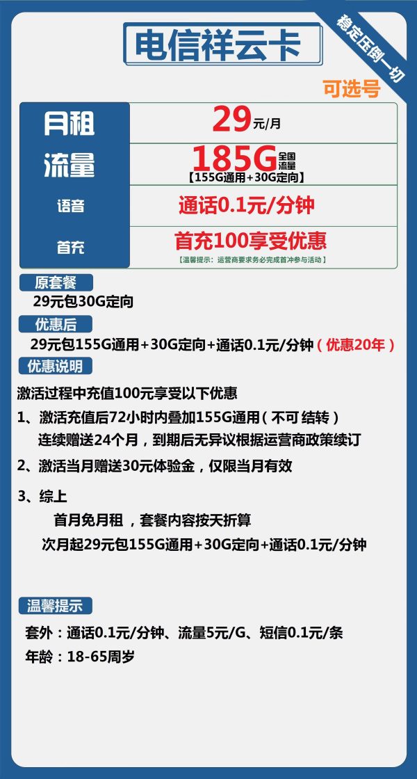 电信祥云卡29元/185G