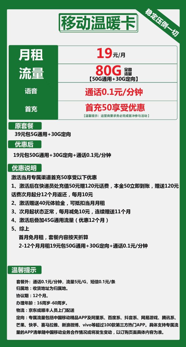 移动温暖卡19元/80G