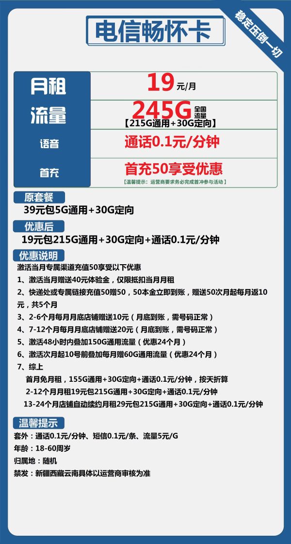 电信畅怀卡19元/245G