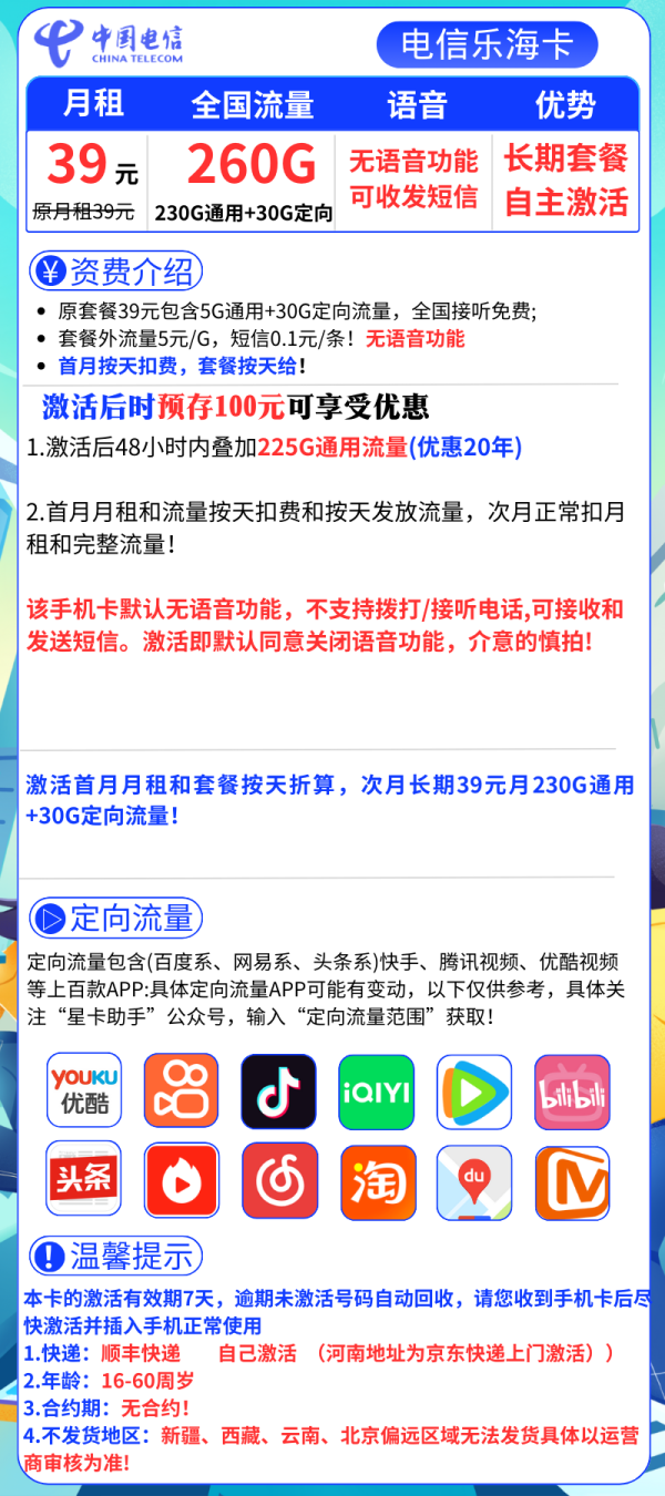 电信乐海卡39元/260G