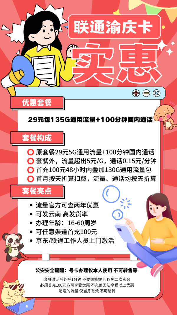 联通渝庆卡29元/135G/100分钟