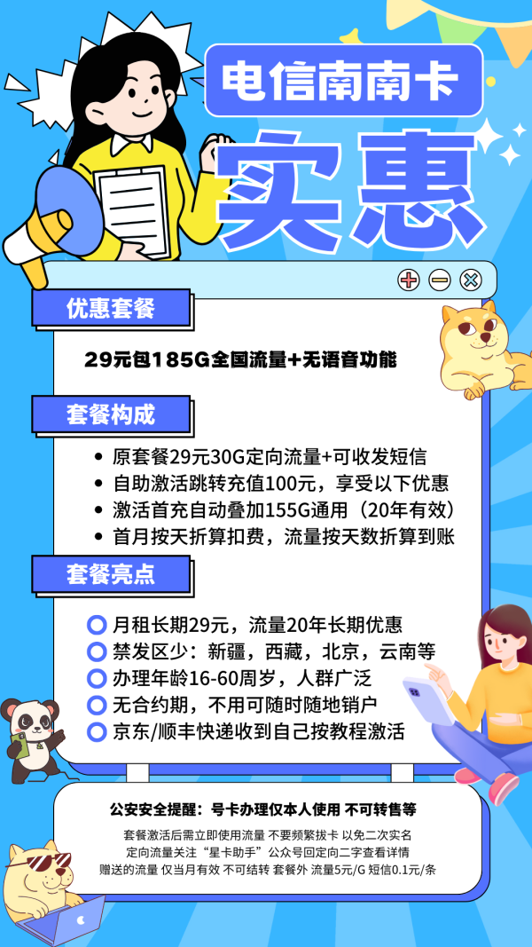 电信南南卡29元/185G