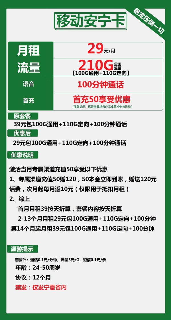 宁夏移动安宁卡29元/210G/100分钟