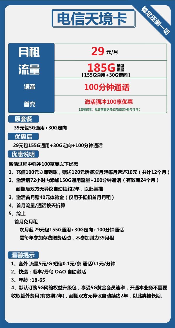 电信天境卡29元/185G/100分钟