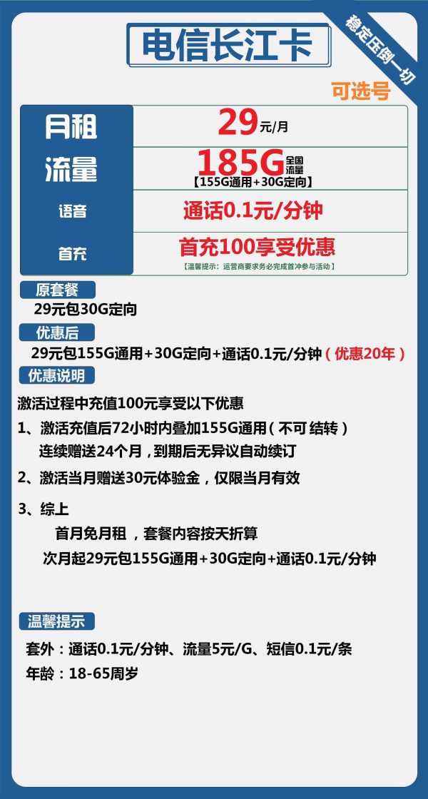 电信长江卡29元/185G