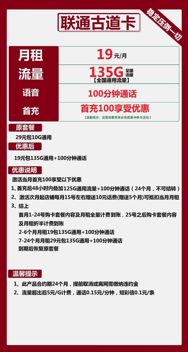 联通古道卡19元/135G/100分钟